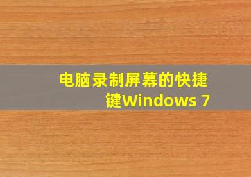 电脑录制屏幕的快捷键Windows 7